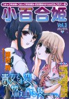 Sayuri-hime 3 (Mini Yuri-Hime 3) cover