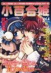 Sayuri-hime 4 (Mini Yuri-Hime 4) cover